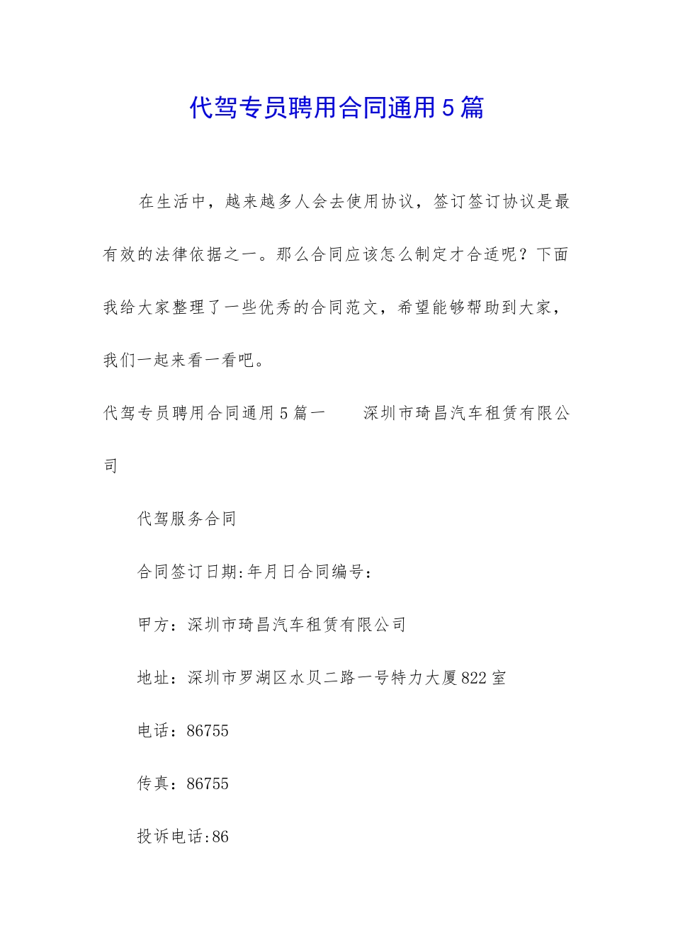 代驾专员聘用合同通用5篇_第1页