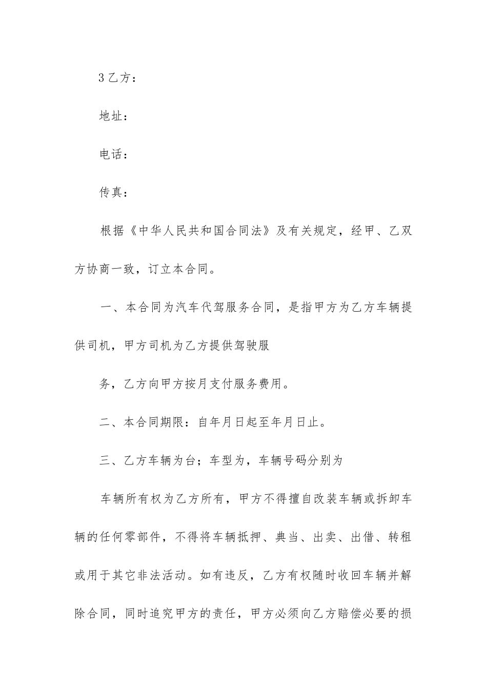 代驾专员聘用合同通用5篇_第2页