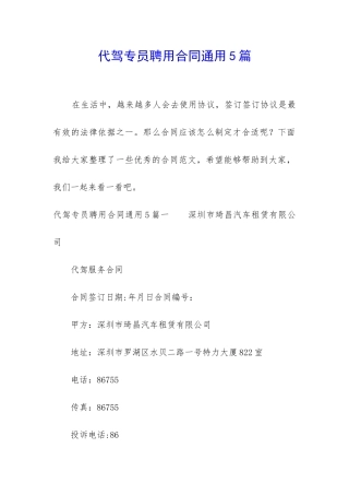 代驾专员聘用合同通用5篇