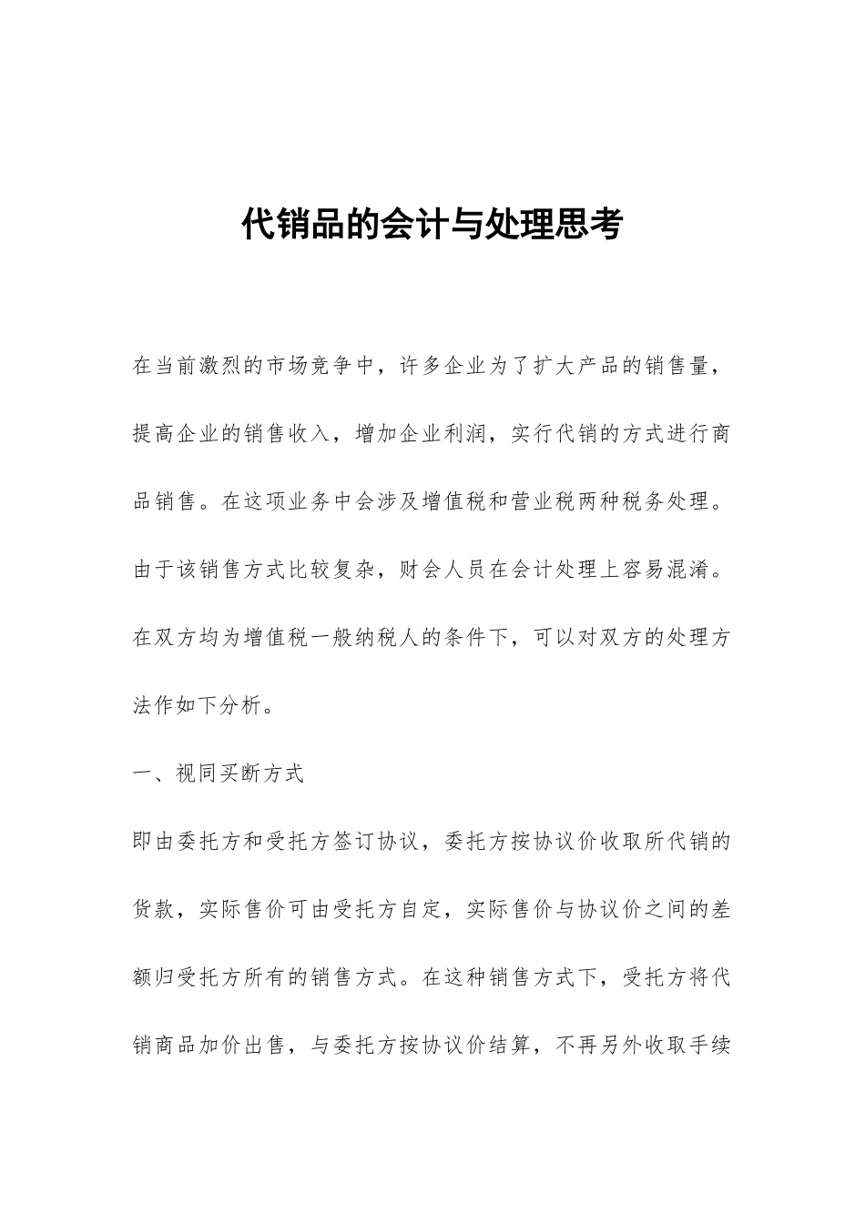 代销品的会计与处理思考_第1页