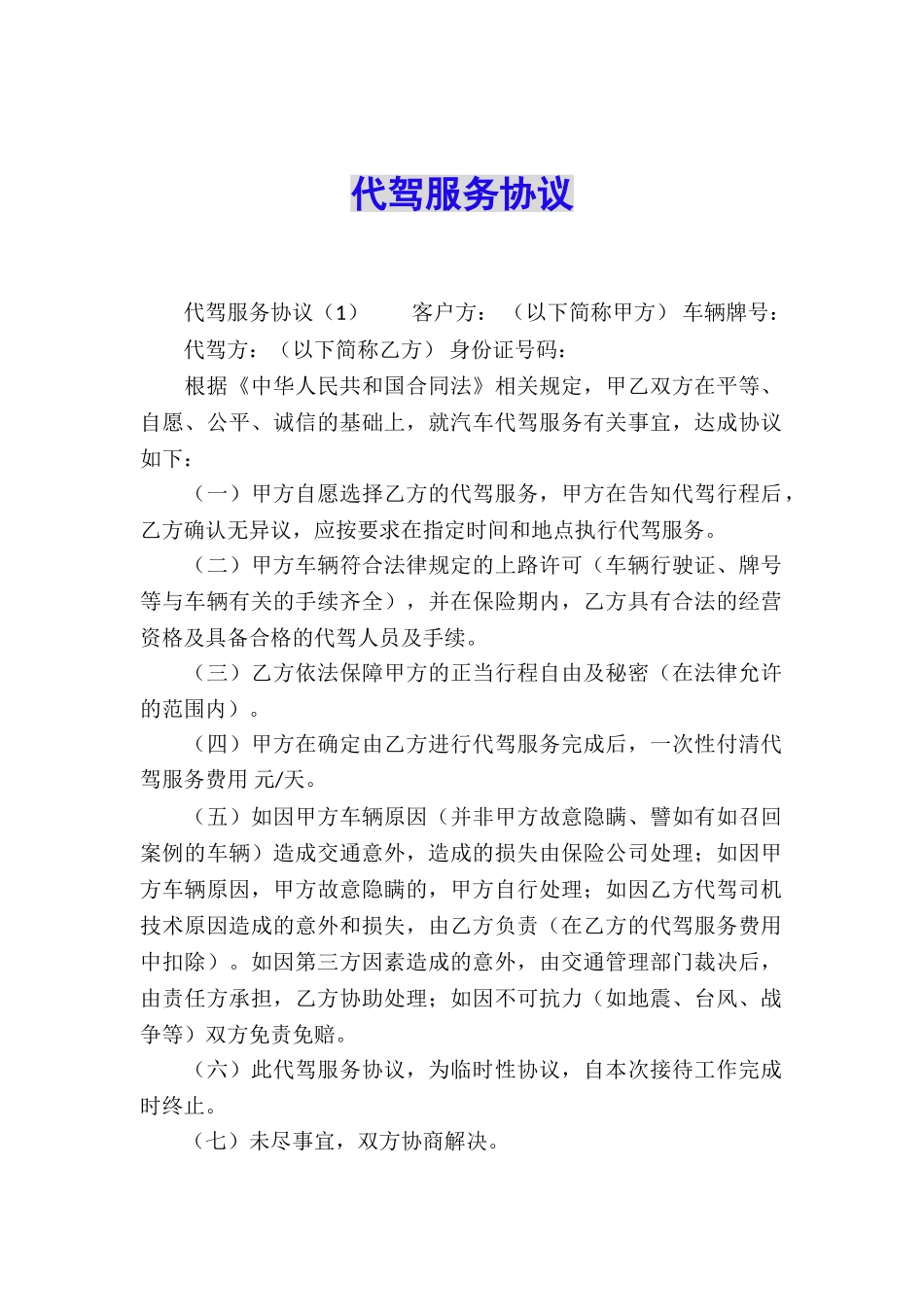 代驾服务协议_第1页