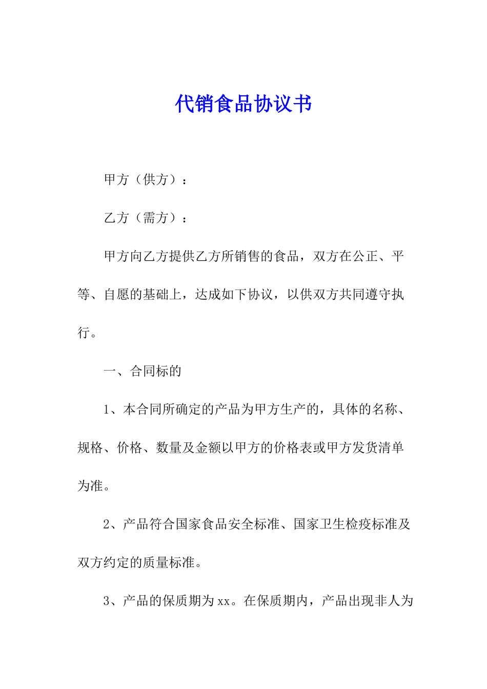代销食品协议书_第1页