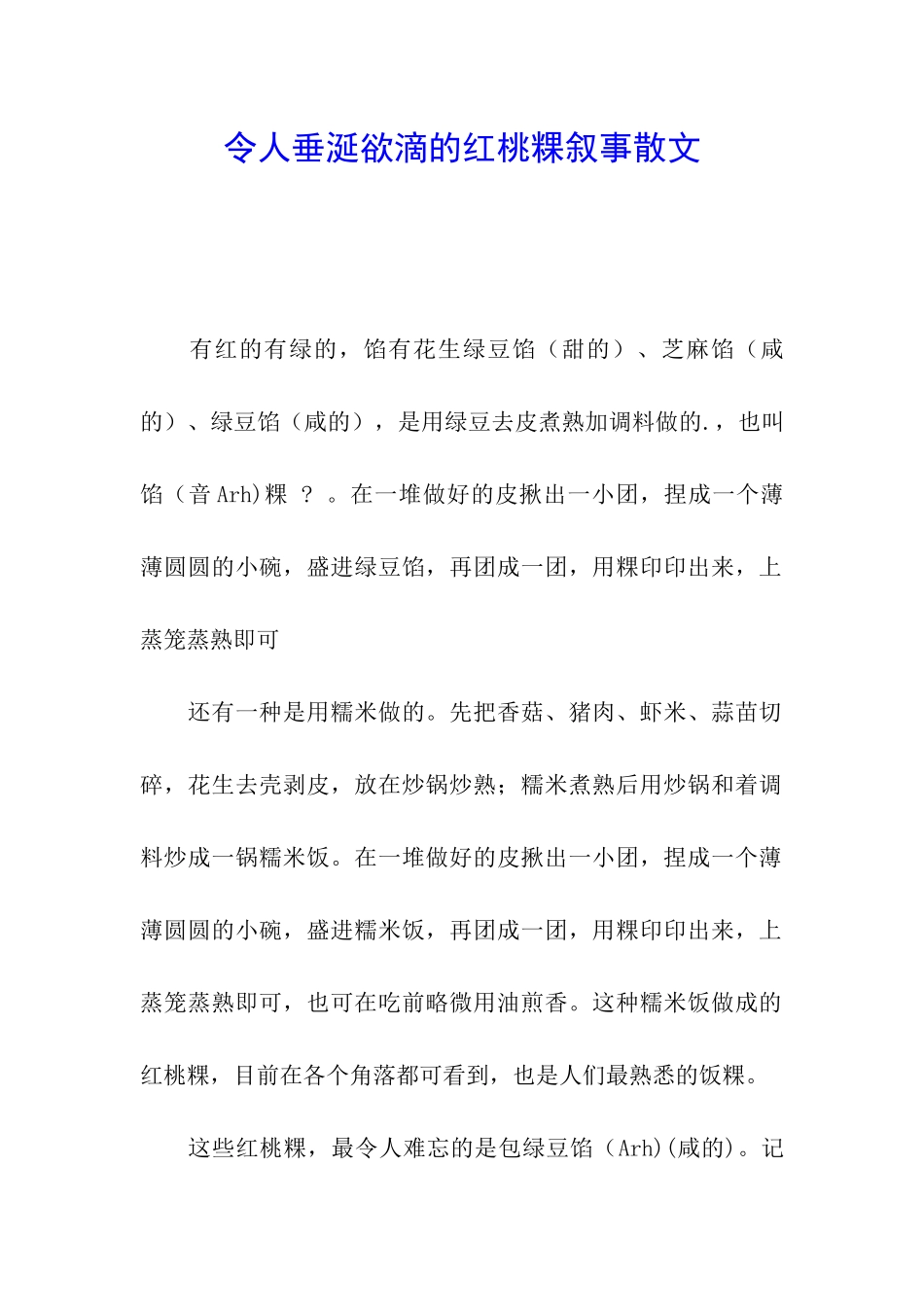 令人垂涎欲滴的红桃粿叙事散文_第1页