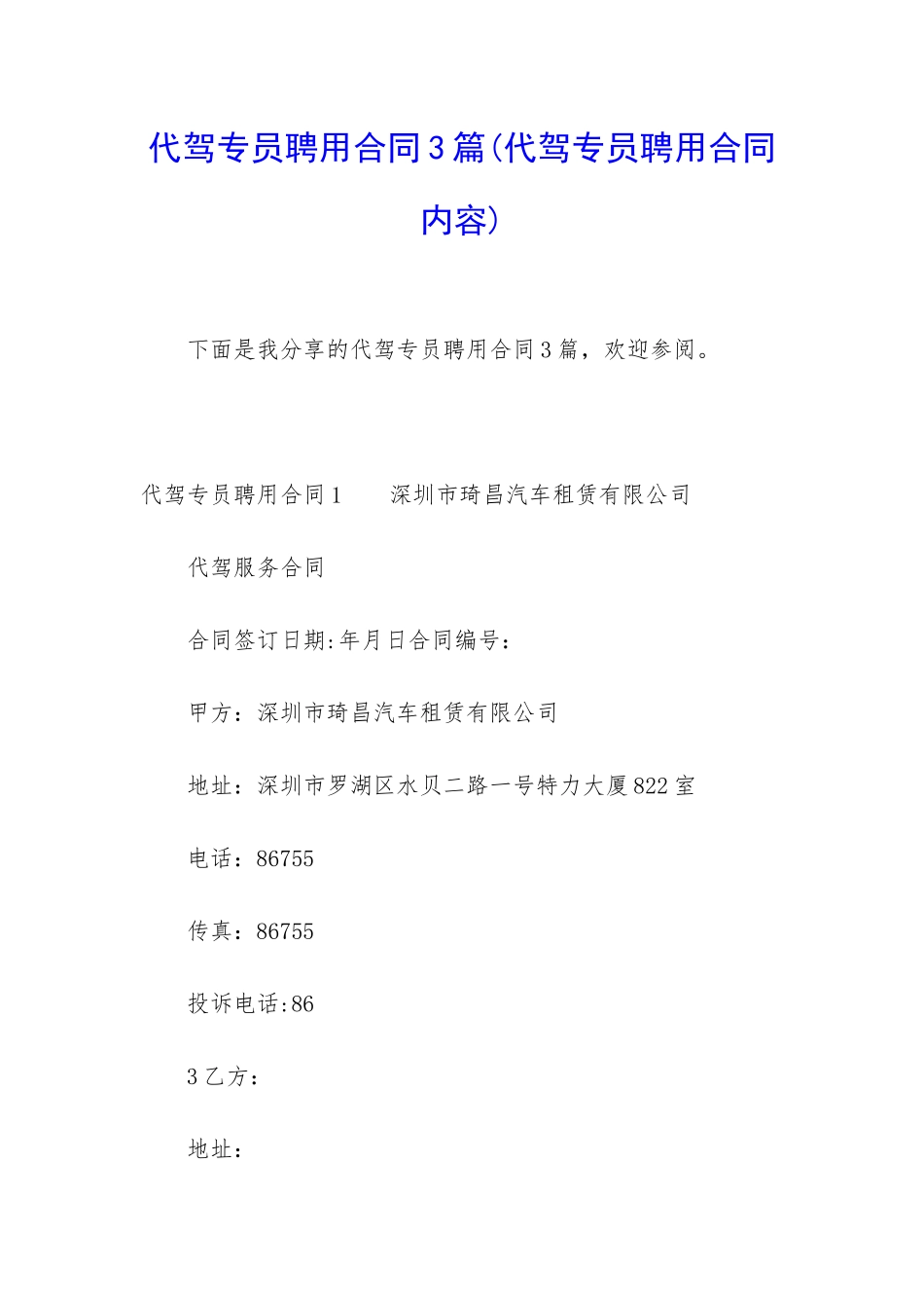 代驾专员聘用合同3篇_第1页