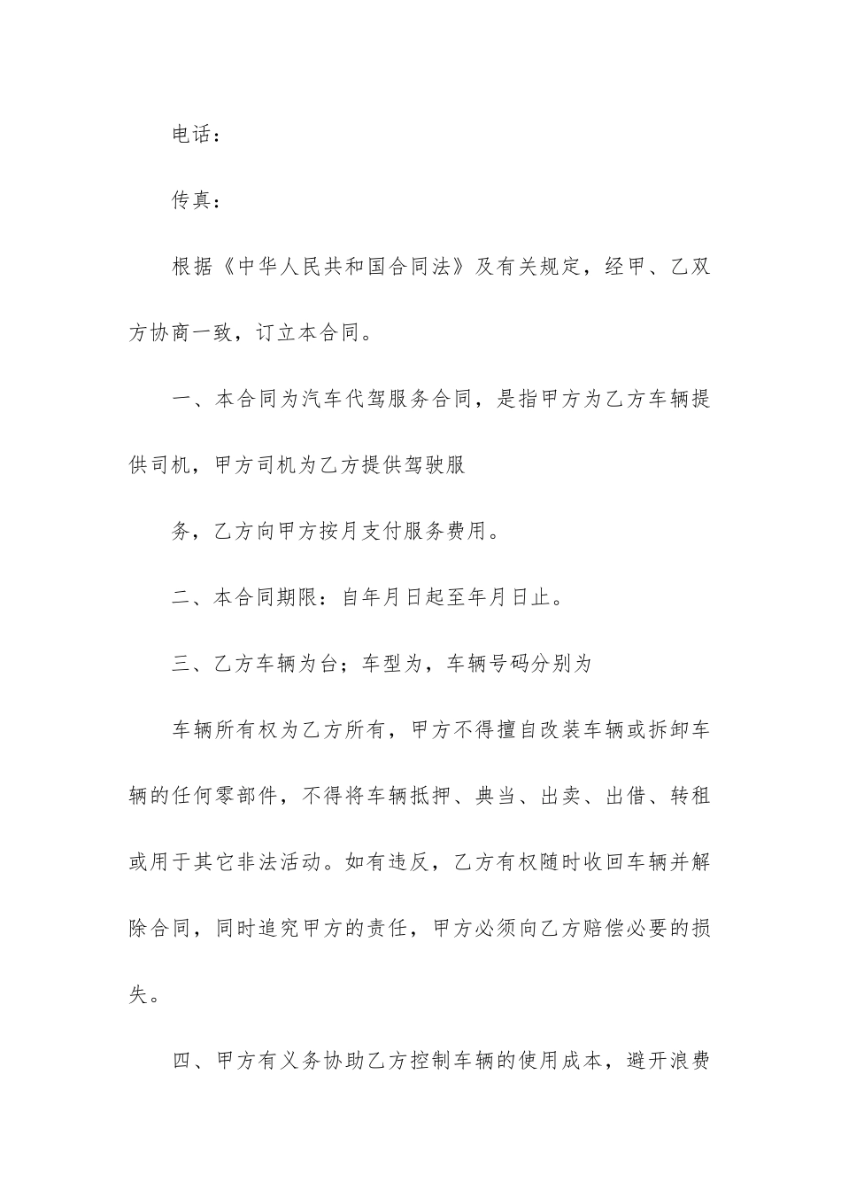 代驾专员聘用合同3篇_第2页