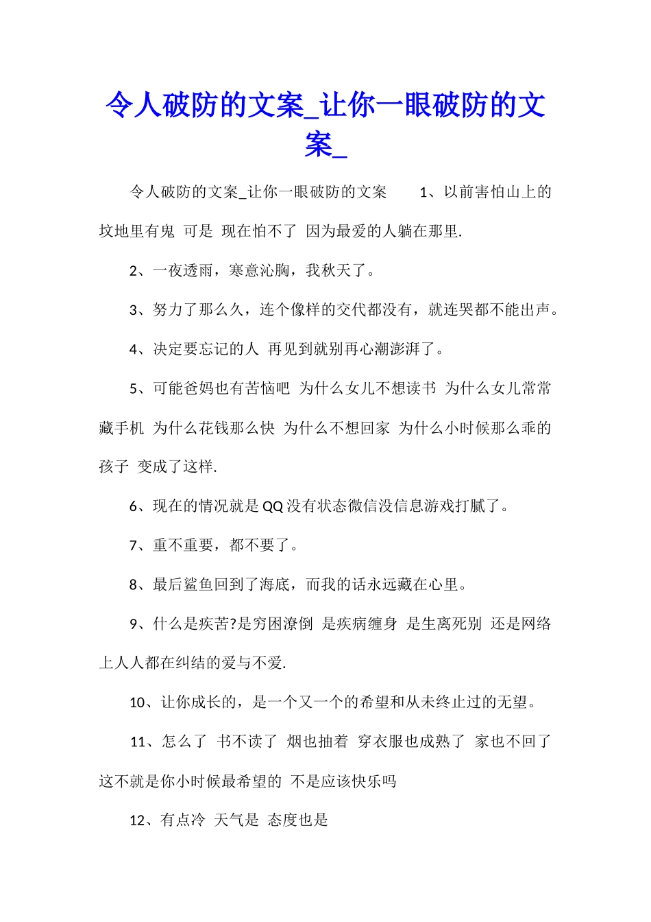 令人破防的文案让你一眼破防的文案_第1页