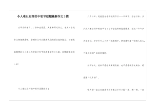 令人难以忘怀的中秋节话题最新作文5篇