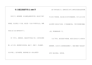 令人难忘的细节作文1000字-1