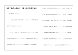 令人感动的一件事作文优秀