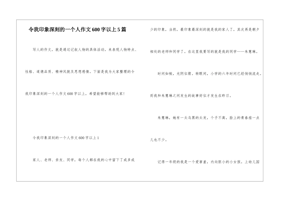 令我印象深刻的一个人作文600字以上5篇_第1页