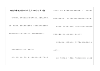 令我印象深刻的一个人作文600字以上5篇