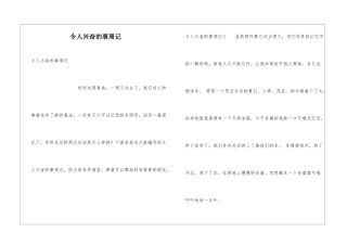 令人高兴的事周记