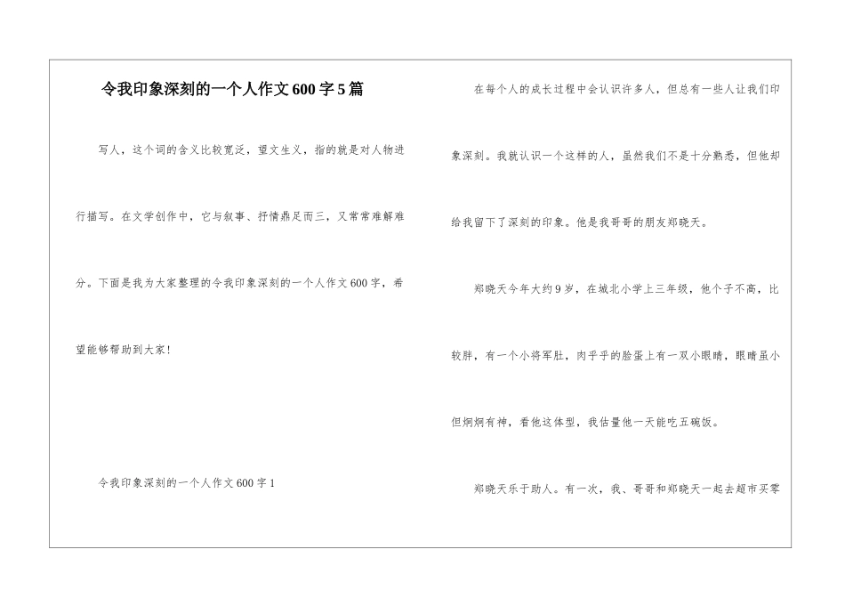 令我印象深刻的一个人作文600字5篇_第1页