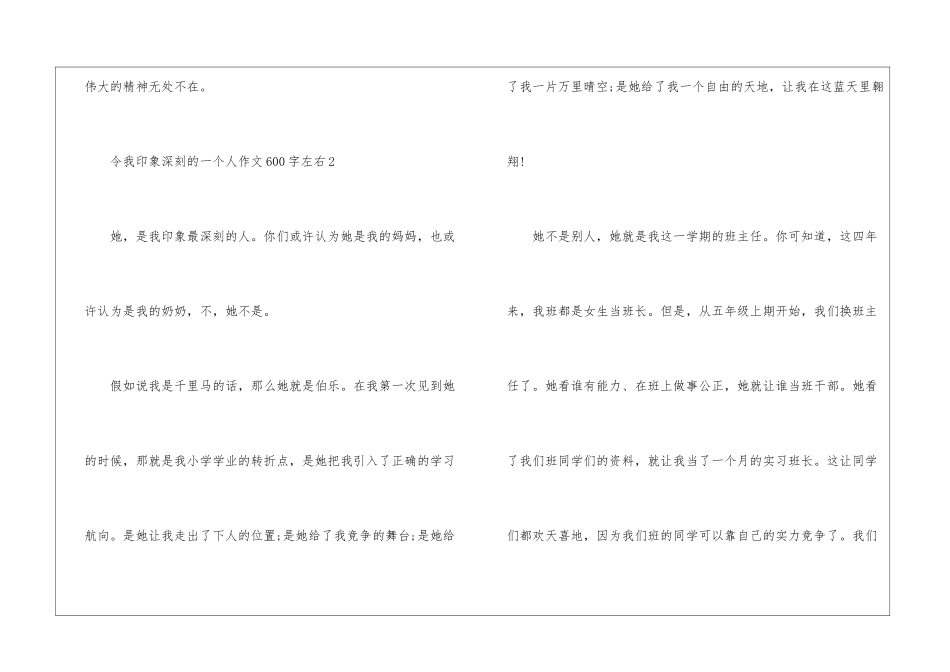 令我印象深刻的一个人作文600字左右5篇_第3页