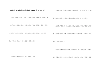 令我印象深刻的一个人作文600字左右5篇