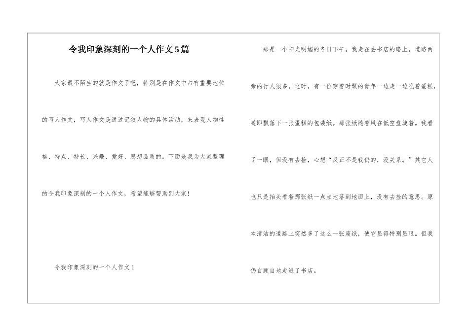 令我印象深刻的一个人作文5篇_第1页
