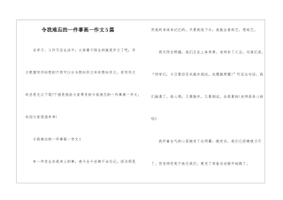 令我难忘的一件事高一作文5篇