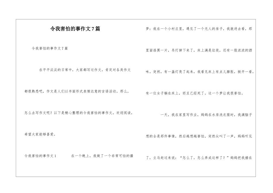 令我害怕的事作文7篇_第1页