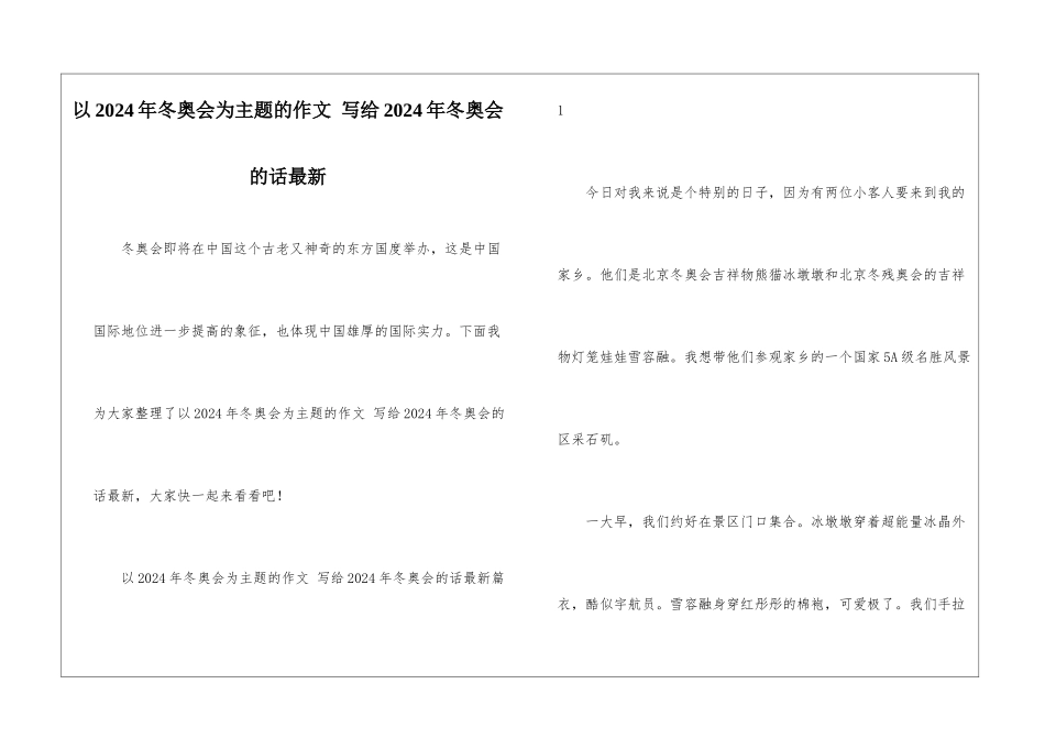 以2024年冬奥会为主题的作文-写给2024年冬奥会的话最新_第1页