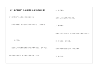 以“保护眼睛”为主题设计中班的活动计划