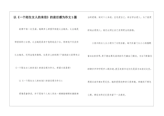 以《一个陌生女人的来信》的读后感为作文5篇