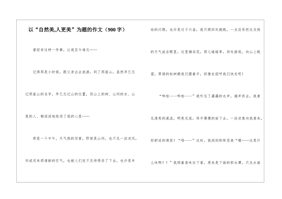 以“自然美-人更美”为题的作文_第1页