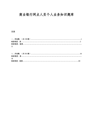 2025年商业银行网点人员个人业务知识题库