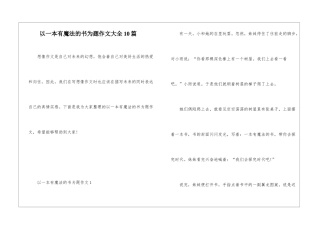 以一本有魔法的书为题作文大全10篇