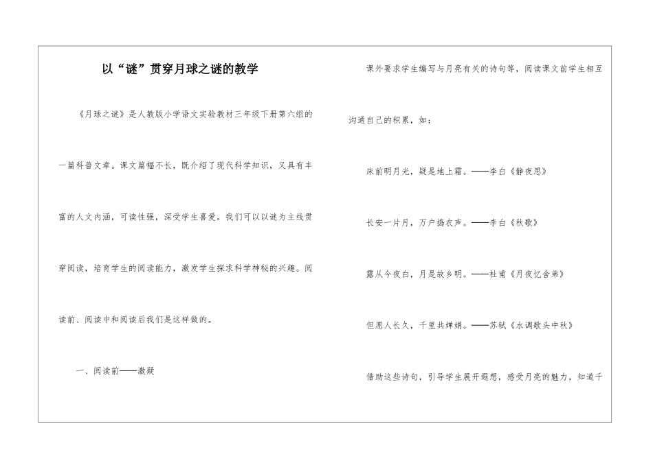 以“谜”贯穿月球之谜的教学-_第1页