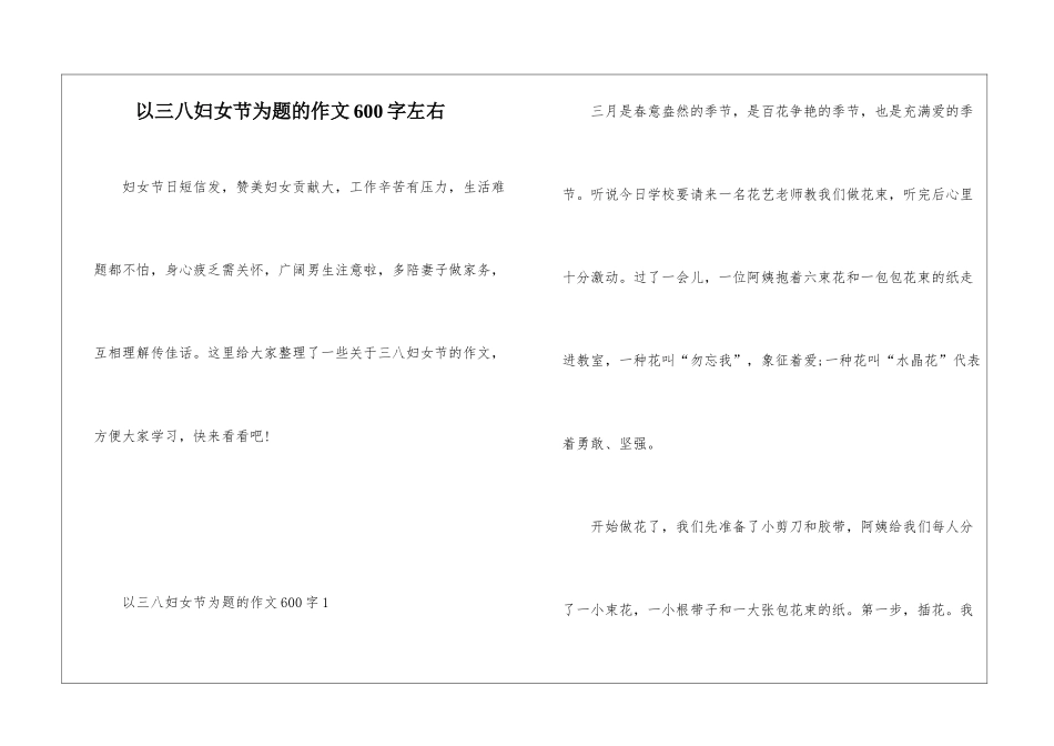 以三八妇女节为题的作文600字左右_第1页