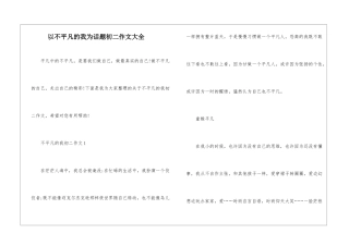 以不平凡的我为话题初二作文大全