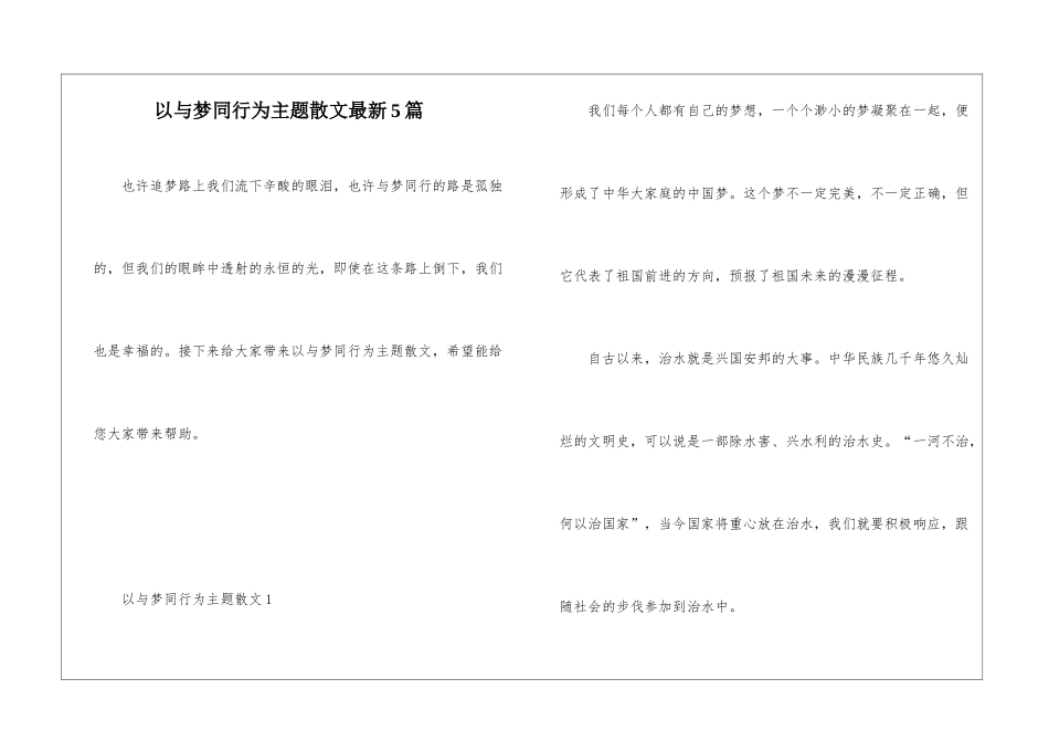 以与梦同行为主题散文最新5篇_第1页