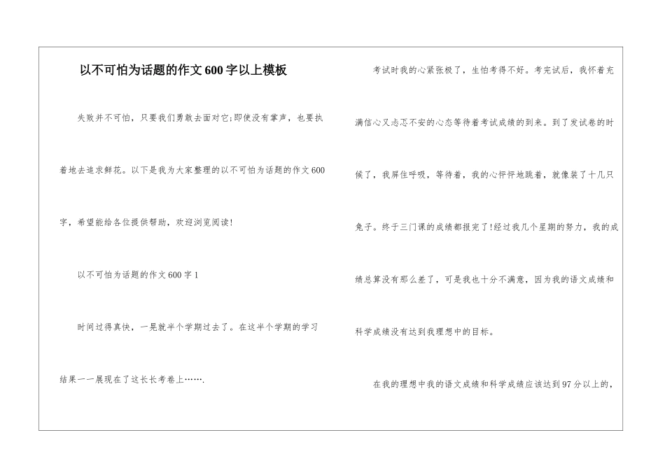 以不可怕为话题的作文600字以上模板_第1页