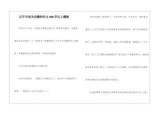 以不可怕为话题的作文600字以上模板