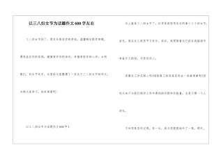 以三八妇女节为话题作文600字左右