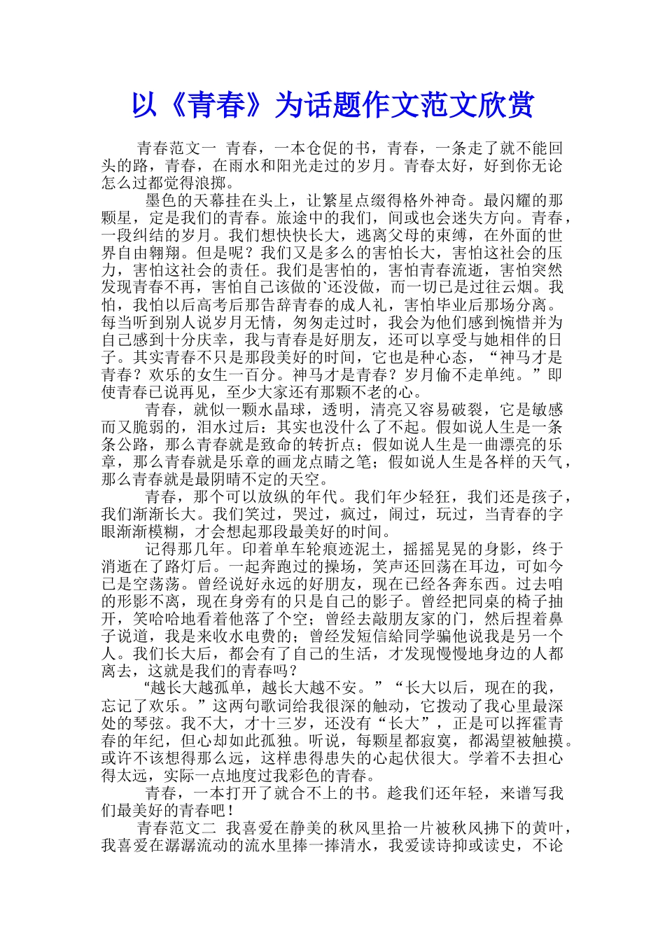 以《青春》为话题作文范文欣赏_第1页