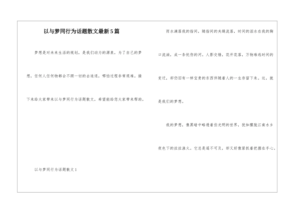 以与梦同行为话题散文最新5篇_第1页