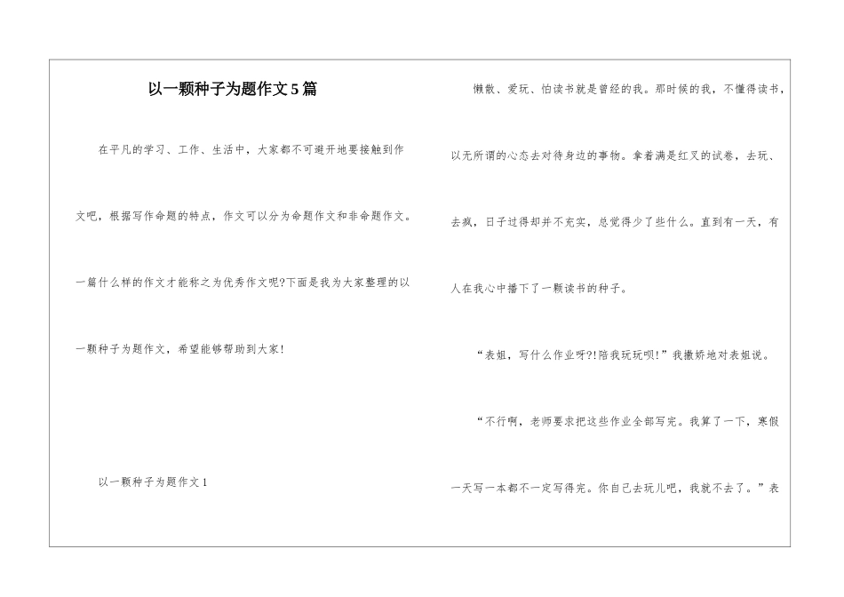 以一颗种子为题作文5篇_第1页