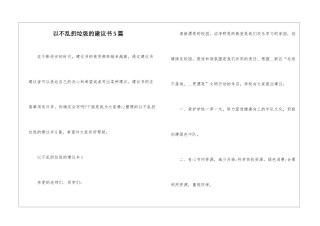 以不乱扔垃圾的建议书5篇