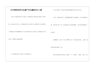 以中国的世界文化遗产为主题的作文5篇