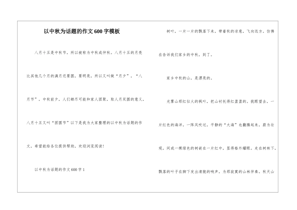 以中秋为话题的作文600字模板_第1页