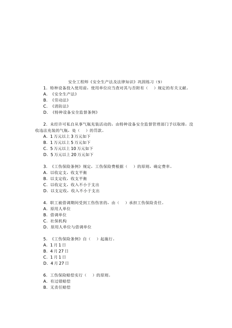 2025年安全工程师《安全生产法及法律知识》巩固练习_第1页
