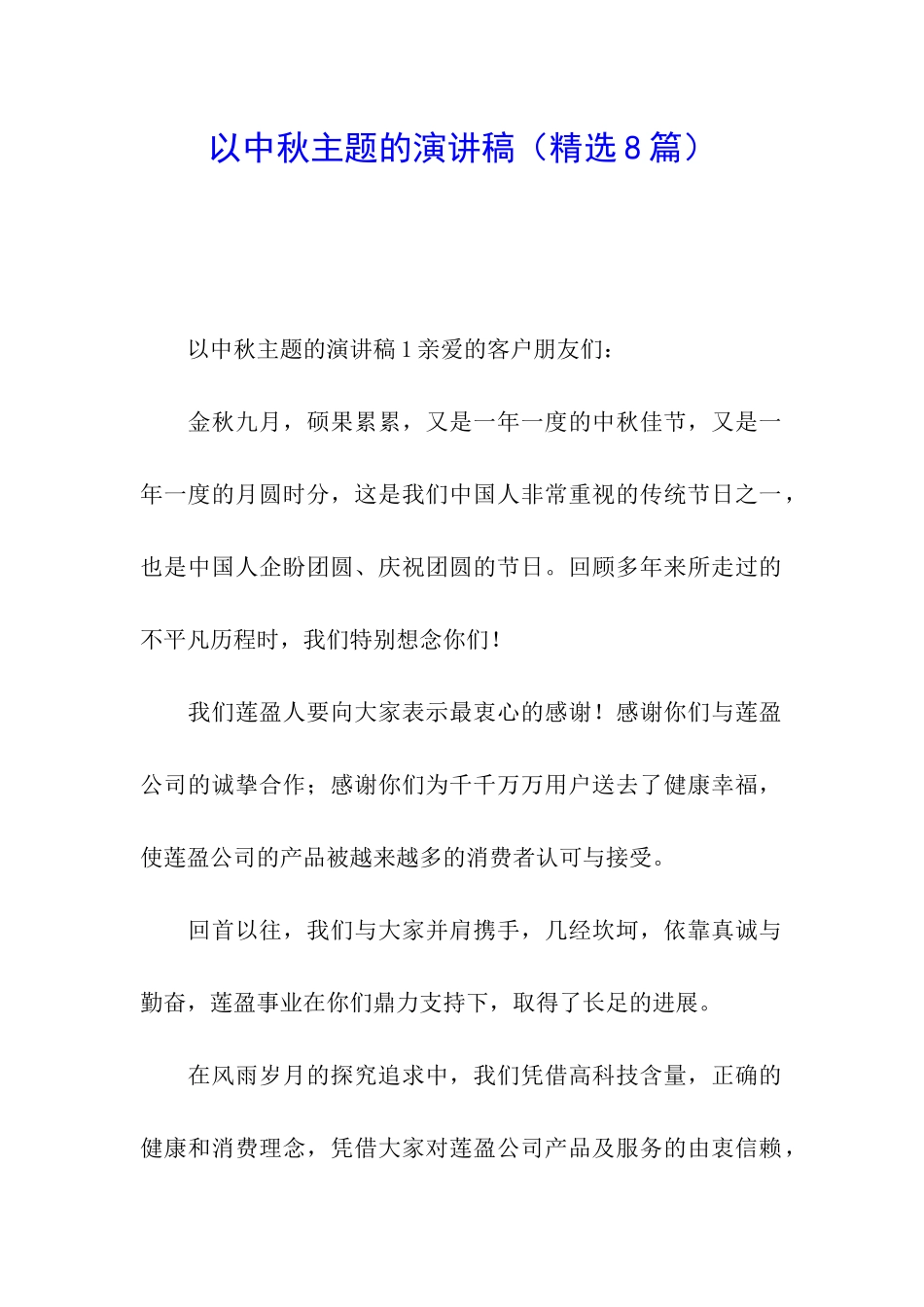 以中秋主题的演讲稿_第1页