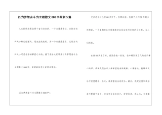 以为梦想奋斗为主题散文800字最新5篇