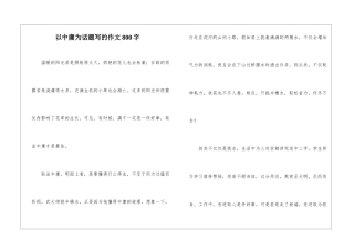 以中庸为话题写的作文800字-1