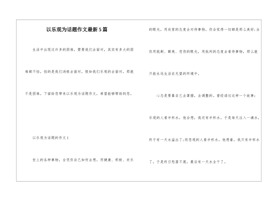以乐观为话题作文最新5篇_第1页