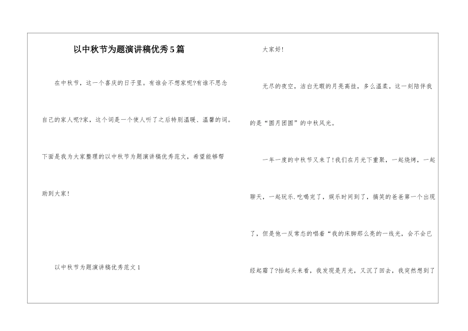 以中秋节为题演讲稿优秀5篇_第1页