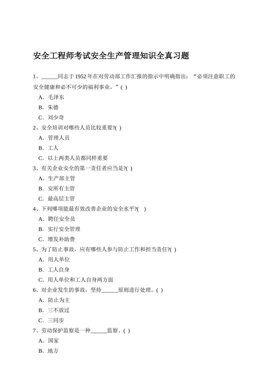 2025年安全工程师考试安全生产管理知识全真习题_第1页