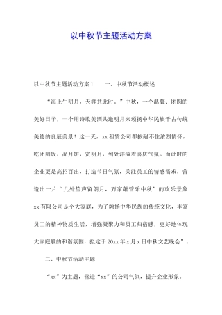 以中秋节主题活动方案