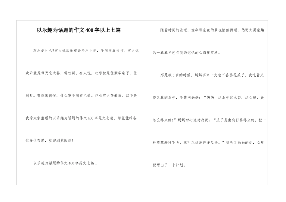 以乐趣为话题的作文400字以上七篇_第1页